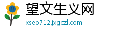望文生义网